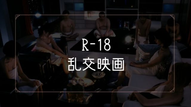 乱交シーンのあるR-18映画
