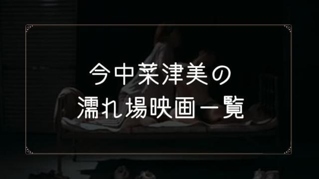 今中菜津美の濡れ場が観れる映画一覧