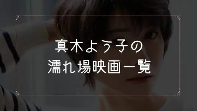 真木よう子の濡れ場が観れる映画一覧