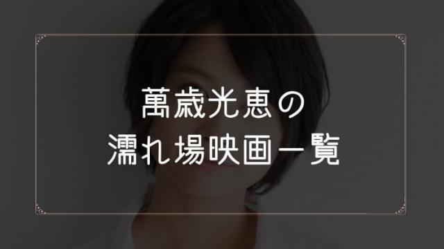 萬歳光恵の濡れ場が観れる映画一覧