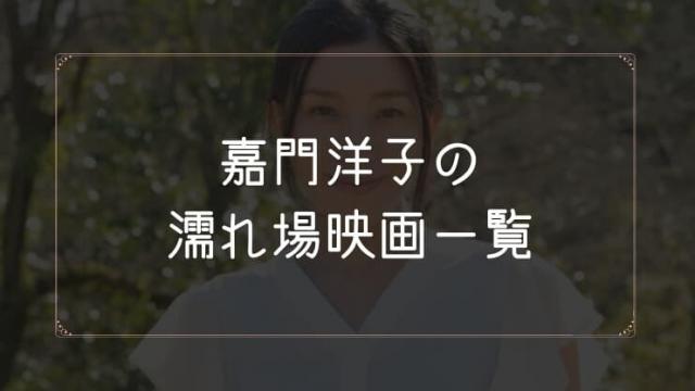 嘉門洋子の濡れ場が観れる映画まとめ一覧