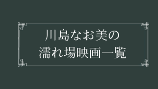 川島なお美の濡れ場が観れる映画まとめ一覧